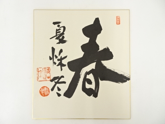 道具 ] - 道具 詩仙堂丈山寺石川琢堂（露牛）筆 「春夏秋冬」 肉筆色紙